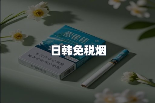 日韩免税烟