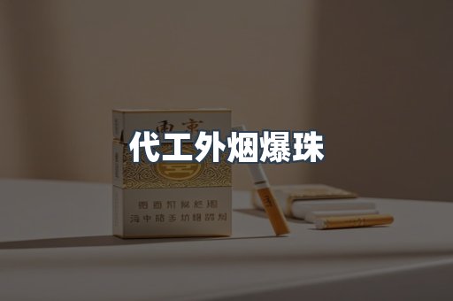 代工外烟爆珠