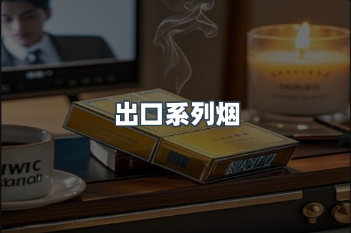 出口系列烟
